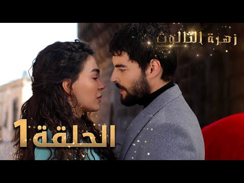 مسلسل زهرة الثالوث الحلقة 1 مدبلج مسلسل زهرة الثالوث الحلقة 1 مدبلج