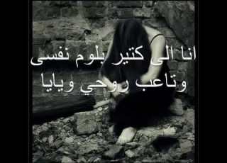انا الي كتير بلوم نفسي