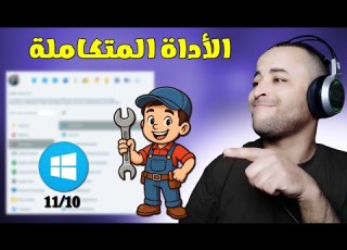 اقوى اداة لإصلاح جميع مشاكل الويندوز وتسريع الكمبيوتر ستندهش من الميزات