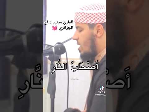 تلاوة مؤثرة للقارئ سعيد دباح من سورة الحشر ولاتكونوا كالذين نسوا الله