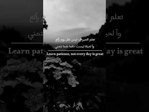 عبارات عن الحياة تعلم الصـبـر