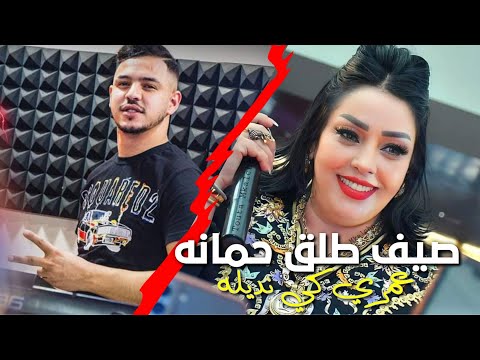Cheba Dalila Sayf Tlag Homanh Omri Ki Ndilah Avec Hamoda Maradon اجمل أغنية للموسم 2023