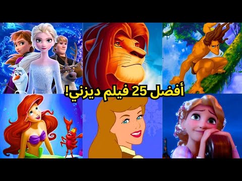 أفضل 25 فيلم ديزني على الإطلاق رقم 7 سيذهلك الجزء الاول