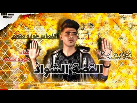 مهرجان القصه الشواذ غناء حوده منعم Hodamenem