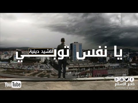 يا نفس توبــــــــــي فإن الموت قد حان الأصلية HD يا نفس توبــــــــــي فإن الموت قد حان الأصلية HD