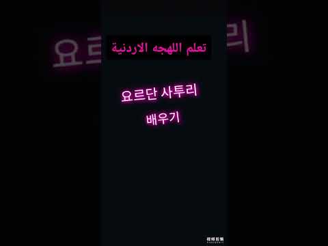 요르단 사투리 배우기 تعلم اللهجه الاردنيه Learn Arabic Jordan