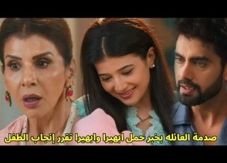 مسلسل أمنية وإن تحققت الحلقه 1188 أبهيرا تقرر إنجاب الطفل وصدمة العائله بخبر حمل ابهيرا