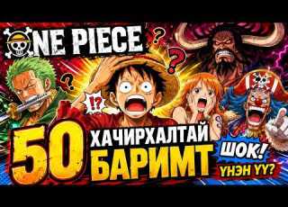 БИДНИЙ МЭДЭХГҮЙ ONE PIECE ХАЧИРХАЛТАЙ БАРИМТУУД
