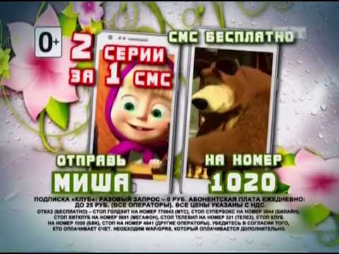 РАРИТЕТНАЯ РЕКЛАМА Маша и Медведь звоните на номер 1020 РАРИТЕТНАЯ РЕКЛАМА Маша и Медведь звоните на номер 1020