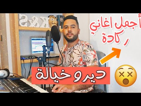 Kamal Sghir 2020 Diro Khayala Roho Jiboh Reggada Oujda