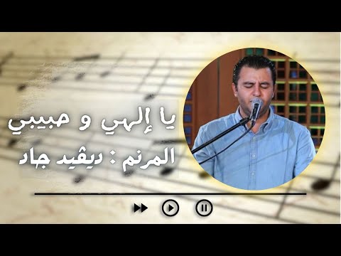 ترنيمة يا إلهي و حبيبي المرنم ديفيد جاد