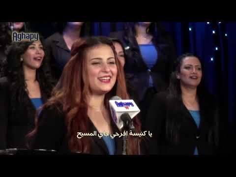 ياكنيسة افرحي كورال اغابي