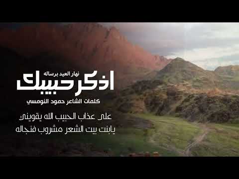 حمود النومسي اذكر حبيبك