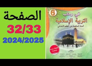  في رحاب التربية الإسلامية السنة السادسة من التعليم الإبتدائي الصفحة 32 33 6aep