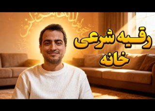  رقیه شرعی برای خانه پاکسازی انرژی خانه