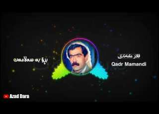  بڕۆ بەسەلامەت قادر مامەندی Qadr Mamandi