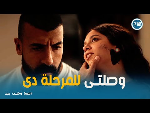 لعبة وقلبت بجد الحلقة 9 سامح اتصدم من اللي نهى عملته