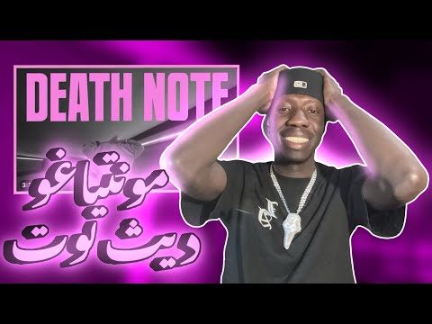 ردة فعلي علي دس تراك مونتياغو ديث نوت ولعت