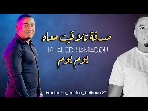 خالد حمادو بوم بوم صدفة تلاقيت معاه