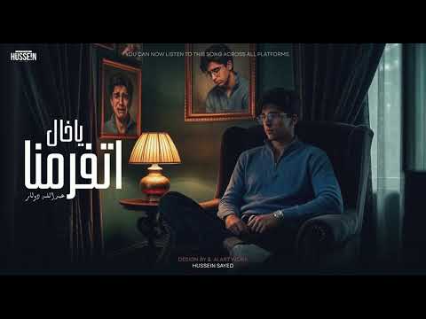 أتفرمنا ي خال عبدالله دولار Abdallah Dolar Official Lyrics Video