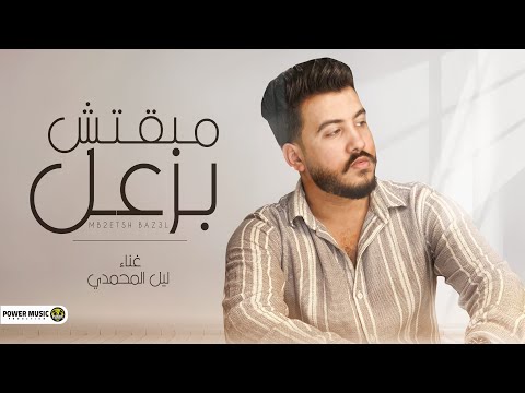 Lil Elmohamedy Mabatsh Bazaal Lyric Video ليل المحمدي مبقتش بزعل في حاجات كتير مبتتحكيش