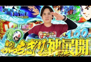 スマスロモンキー 見せてやる いその最高のターンを いそまるの成り上がり回胴録第872話 パチスロ スロット いそまる よしき