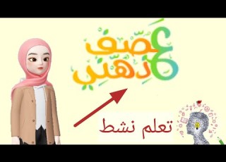 استراتيجية العصف الذهني التعلم النشط تعليم استراتيجيات