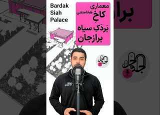 کاخ بردک سیاه معماری بوشهر برازجان دشتستان ایران تاریخ باستان پادکست فارسی شورت ویدیو