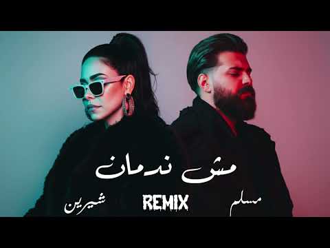 شيرين ومسلم مش ندمان Sherine X Muslim Mesh Nadman