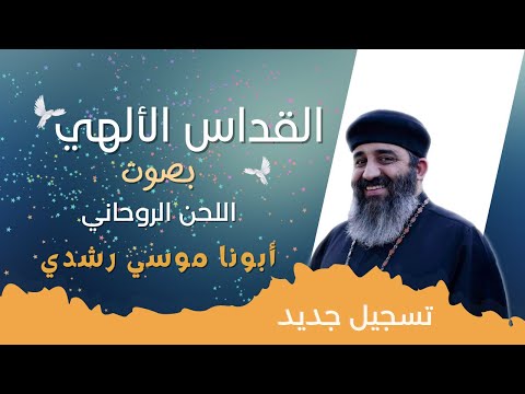 تسجيل جديد قداس ابونا موسي رشدي اللحن الروحاني تسجيل جديد قداس ابونا موسي رشدي اللحن الروحاني