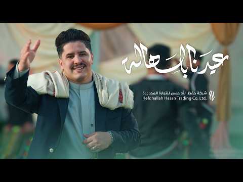 أحمد العوادي عيدنا بالسهالة حصريا 2026