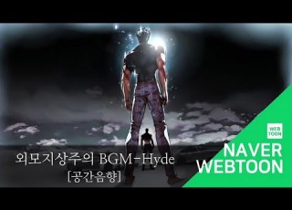  외모지상주의 BGM Hyde