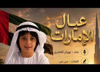 عيال الإمارات نهيان العامري