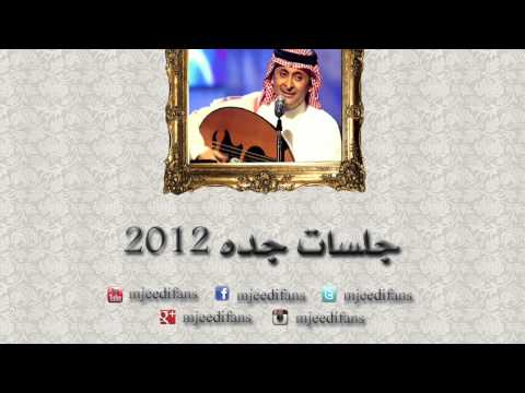عبدالمجيد عبدالله ـ سبحانه جلسات جدة ٢٠١٢