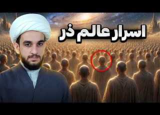 قبل از تولد کجا بودیم در عالم ذر چه اتفاقی افتاد