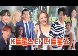  홍지윤 김중연 조명섭 이루네 김의영 요요미 오유진 춘길 강헤연 더트롯쇼출근길 더트롯쇼