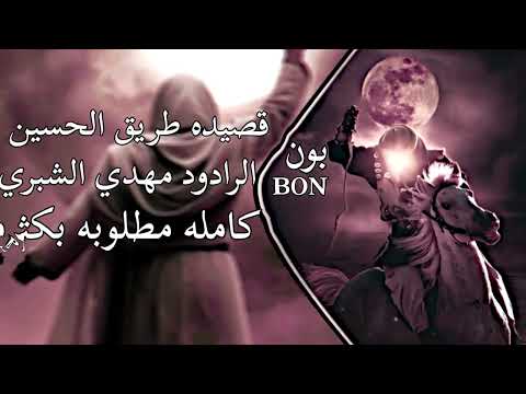 صوت البسيتين ارتفع كامله طريق الحسين الردود مهدي الشبري بون BON