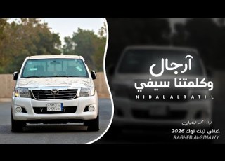  ارجال وكلمتنا سيفي محمد البصيلي 2026 ترند التيك توك