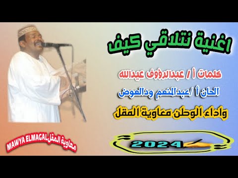نتلاقي كيف معاوية المقل كلمات عبدالرؤوف عيدالله الحان عبدالمنعم ودالعوض 2024 الفن الأصيل