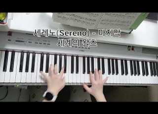  세레노 Sereno 마지막 세계의 왈츠 피아노 커버