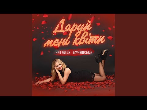 Даруй мені квіти