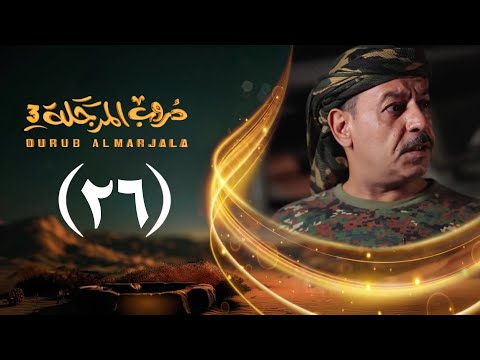 مسلسل دروب المرجلة 3 الحلقة 26 السادسة والعشرين صلاح الوافي أشواق علي رمضان 1447هـ 2026م مسلسل دروب المرجلة 3 الحلقة 26 السادسة والعشرين صلاح الوافي أشواق علي رمضان 1447هـ 2026م