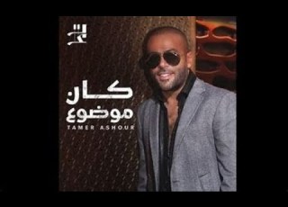 كان معذور لما اذاني ولا عشان غدار ف رماني قول يا عاشور قول تامر عاشور كان موضوع