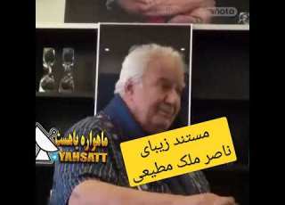  مستند ناصر ملک مطیعی محبوب ممنوع از شبکه منوتو Manoto