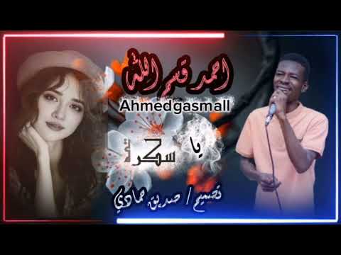 احمد قسم الله يا سكرة