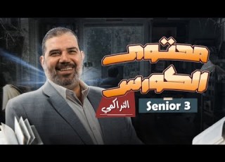 الكورس التراكمي لطلاب الصف الثالث الثانوي