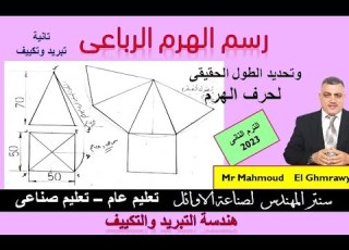  طريقة رسم الهرم الرباعى وتحديد طول الجانب والطول الحقيقى لحرف الهرم رسم الصف الثانى تبريد وتكييف