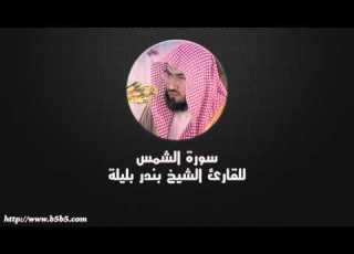 Surah Ash Shams The Sun بندر بليلة سورة الشمس