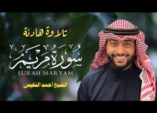 سورة مريم كاملة بصوت أحمد النفيس تلاوة خاشعة تدمع لها العيون Surat Maryam Ahmad Al Nafees