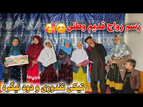 پذیرایی از مهمانان عزیز و کلی رسم و رواج وطن